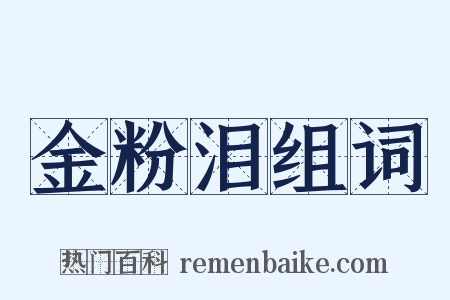 金粉泪组词是什么意思的图片